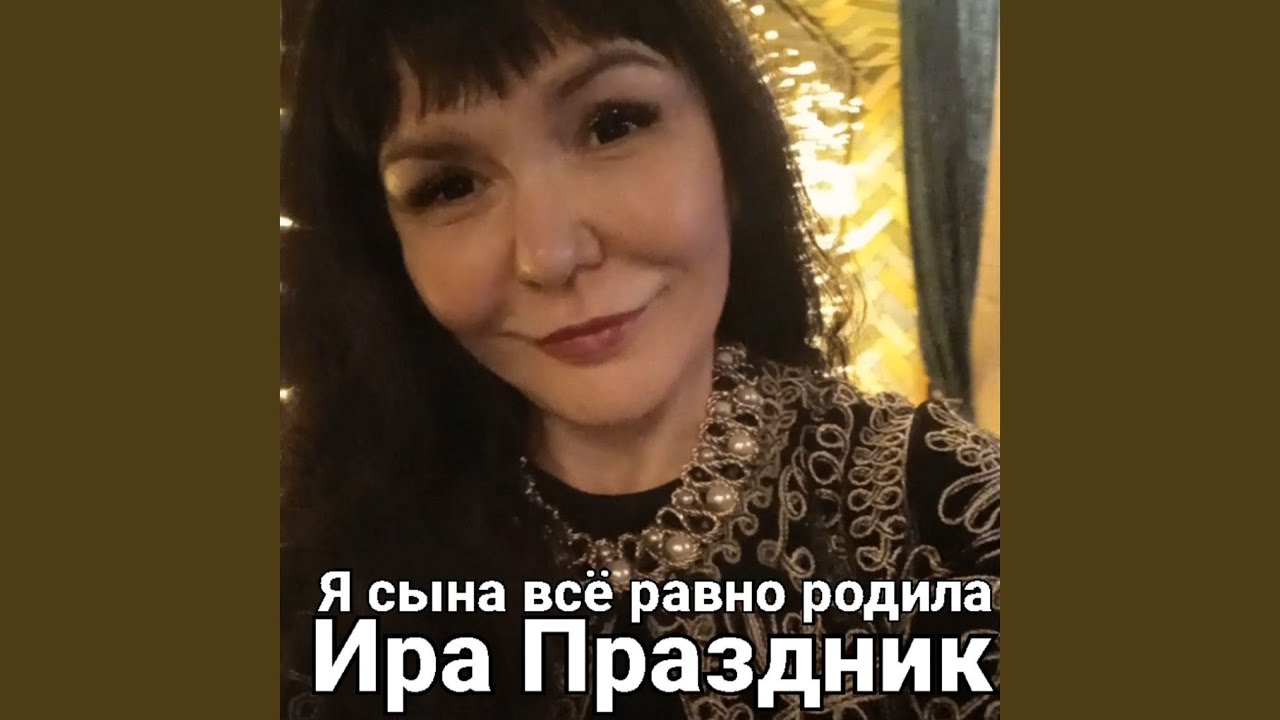 Я сына всё равно родила