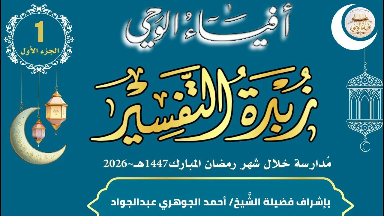 قراءة زبدة التفسير 01