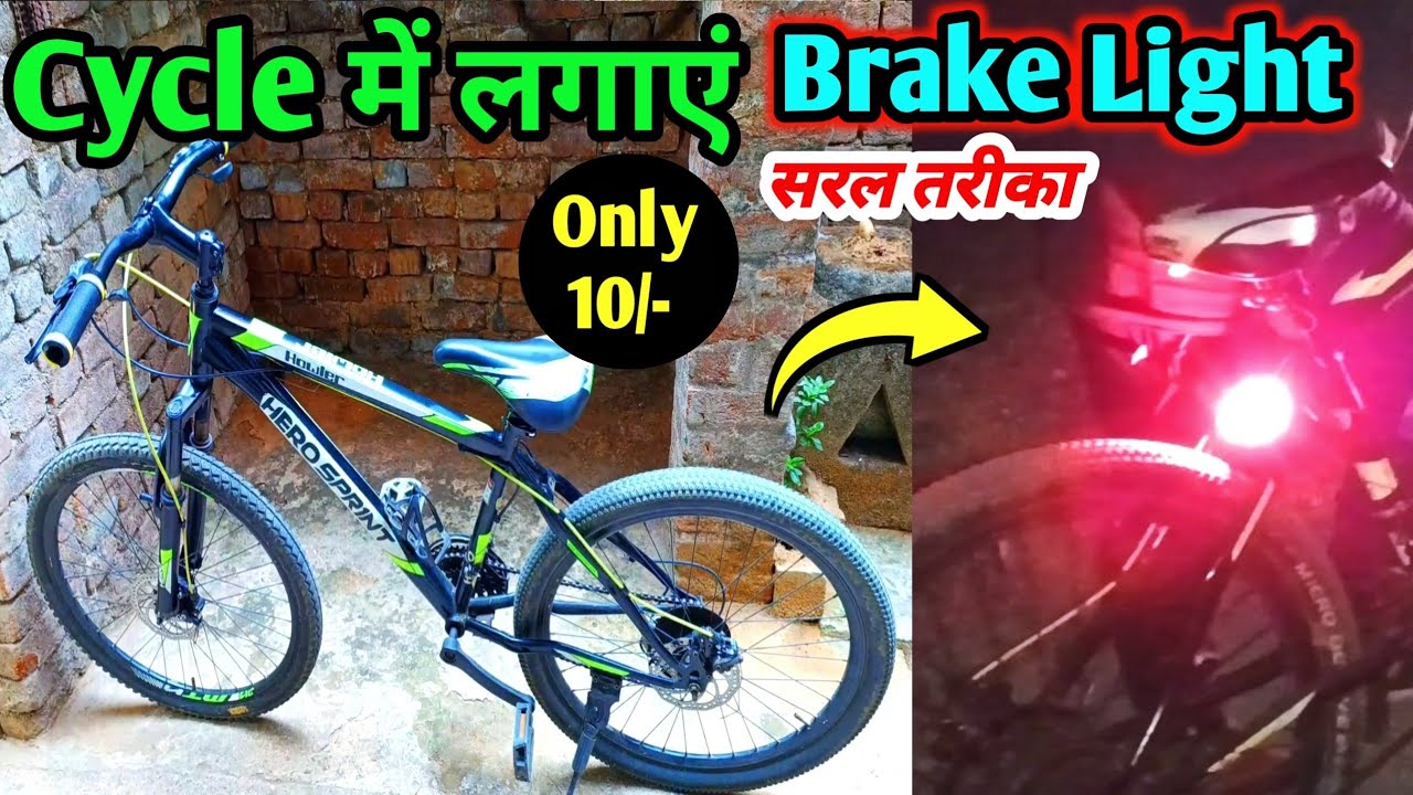 Cycle Me Brake Light Kaise Lagaye.? | How To Make Cycle Brake light easy process