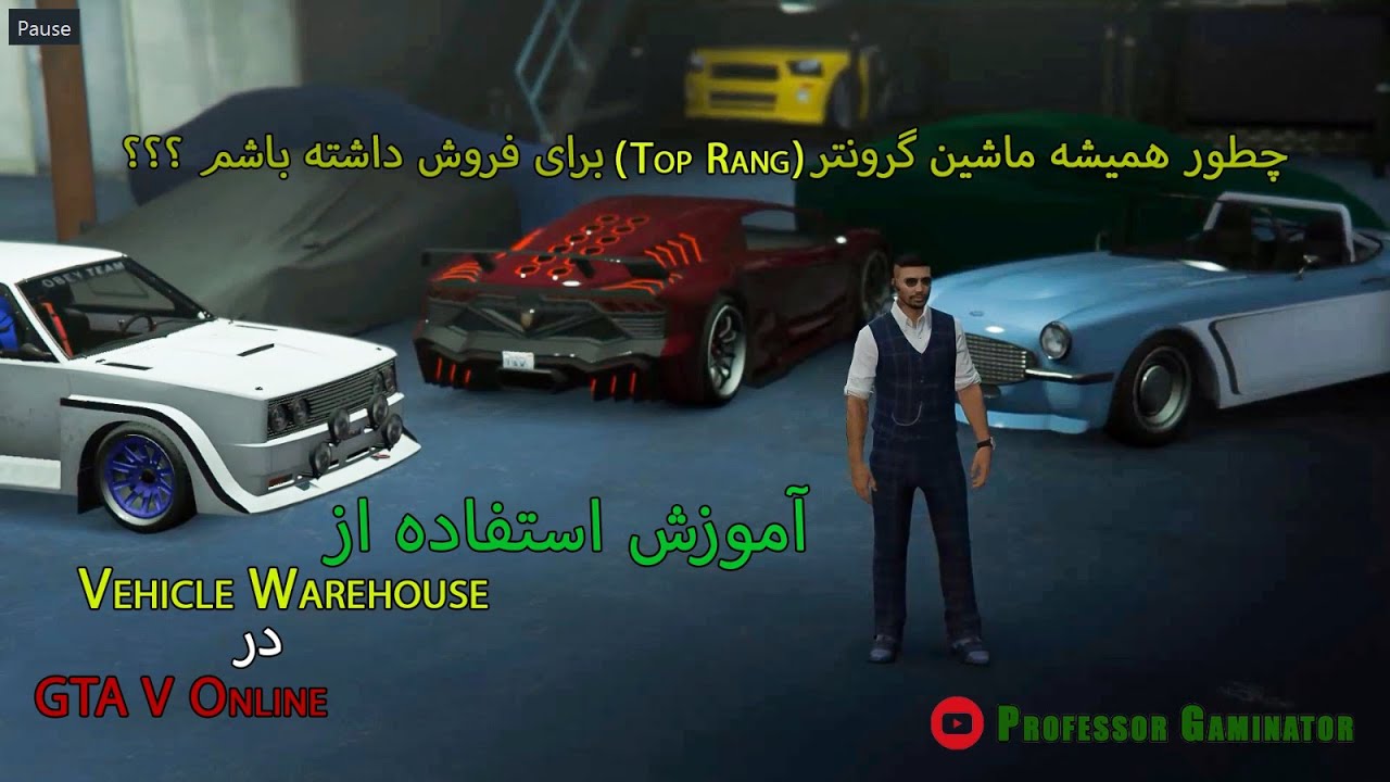 آموزش استفاده از ویکل ورهاوس در جی تی ای آنلاین - Vehicle Warehouse GTA V Online