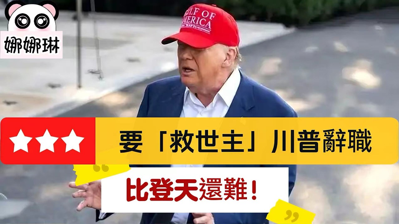 【娜娜琳】要「救世主」川普辭職，比登天還難！美軍想控制霍爾木茲海峽，一場笑話！美國通脹猛於虎，民不聊生！ 20260415 #大衛sir #處機入世 #方圓之間 #s級分析 #v云雲 #好孩子