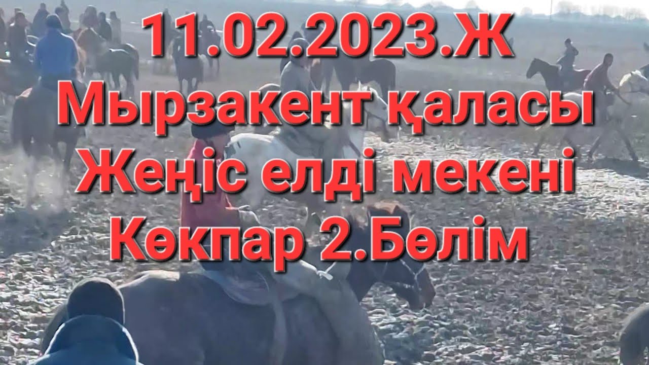 2.Бөлім. HitKokpar Бәкірски #Хит Көкпар Мырзакентқалсы Жеңіс елдімекені #kazakhstan #kokpar #kupkari