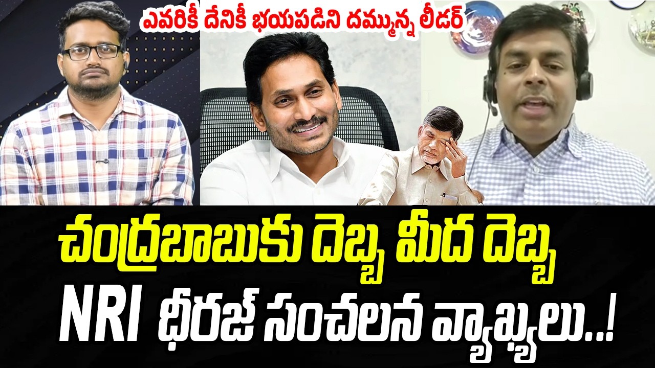 ఎవరికీ దేనికీ భయపడిని దమ్మున్న లీడర్..చంద్రబాబుకు దెబ్బ మీద దెబ్బ | NRI Dheeraj | Praja Chaithanyam
