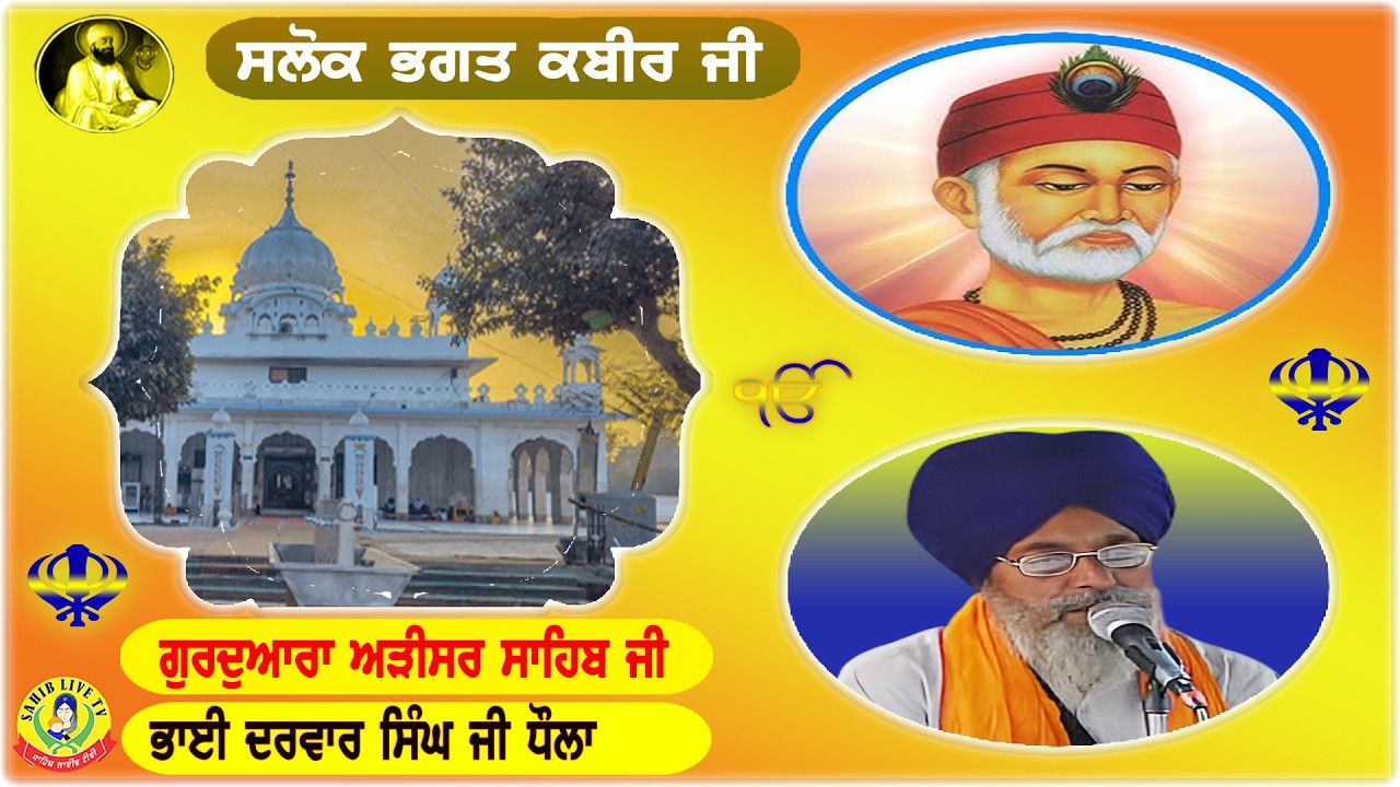 ਗੁਰੂਦੁਆਰਾ ਅੜੀਸਰ ਸਾਹਿਬ | ਸਲੋਕ ਭਗਤ ਕਬੀਰ ਜੀ | Akhandpath Sahib | Bhai Darvar Singh Ji | Adisar Sahib