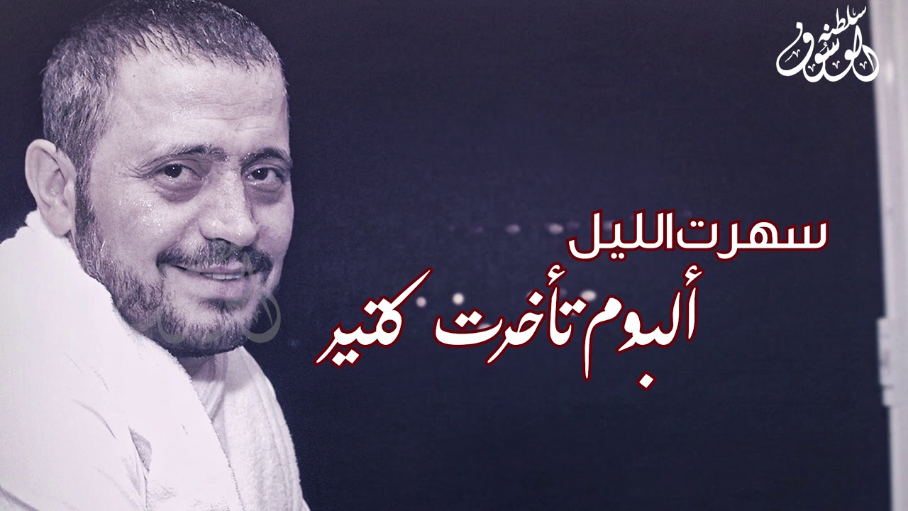 سهرت الليل  - جورج وسوف