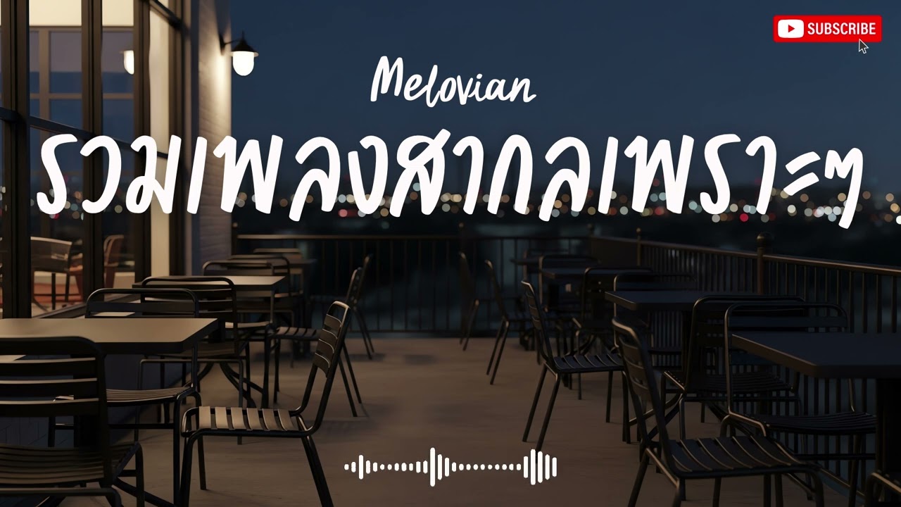 Melovian Vol.3 รวมเพลงสากลเพราะๆ ฟังสบายๆ #เพลงใหม่ล่าสุด #เพลงฮิต #เพลงสากล #รวมเพลง