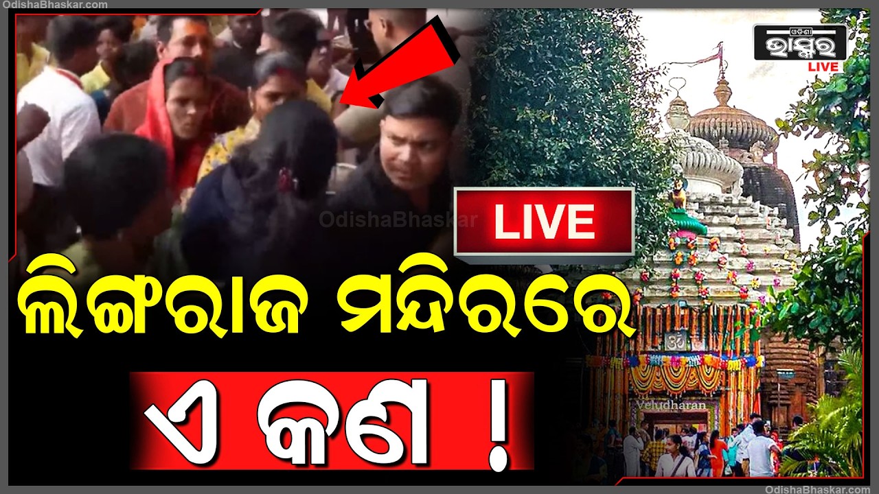 🔴Live :ମହାଶିବରାତ୍ରୀ - ଲିଙ୍ଗରାଜ ମନ୍ଦିରରେ ଏ କଣ ! Maha Shivratri - Lingaraj Temple Bhubaneswar ||
