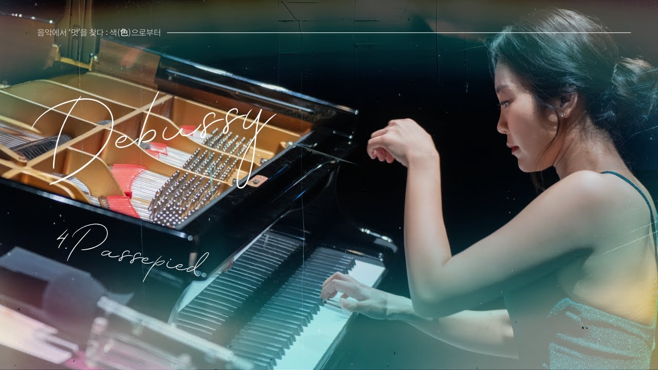 C. Debussy - Suite Bergamasque, L.75 : IV. Passepied ⎮ 피아니스트 안소희