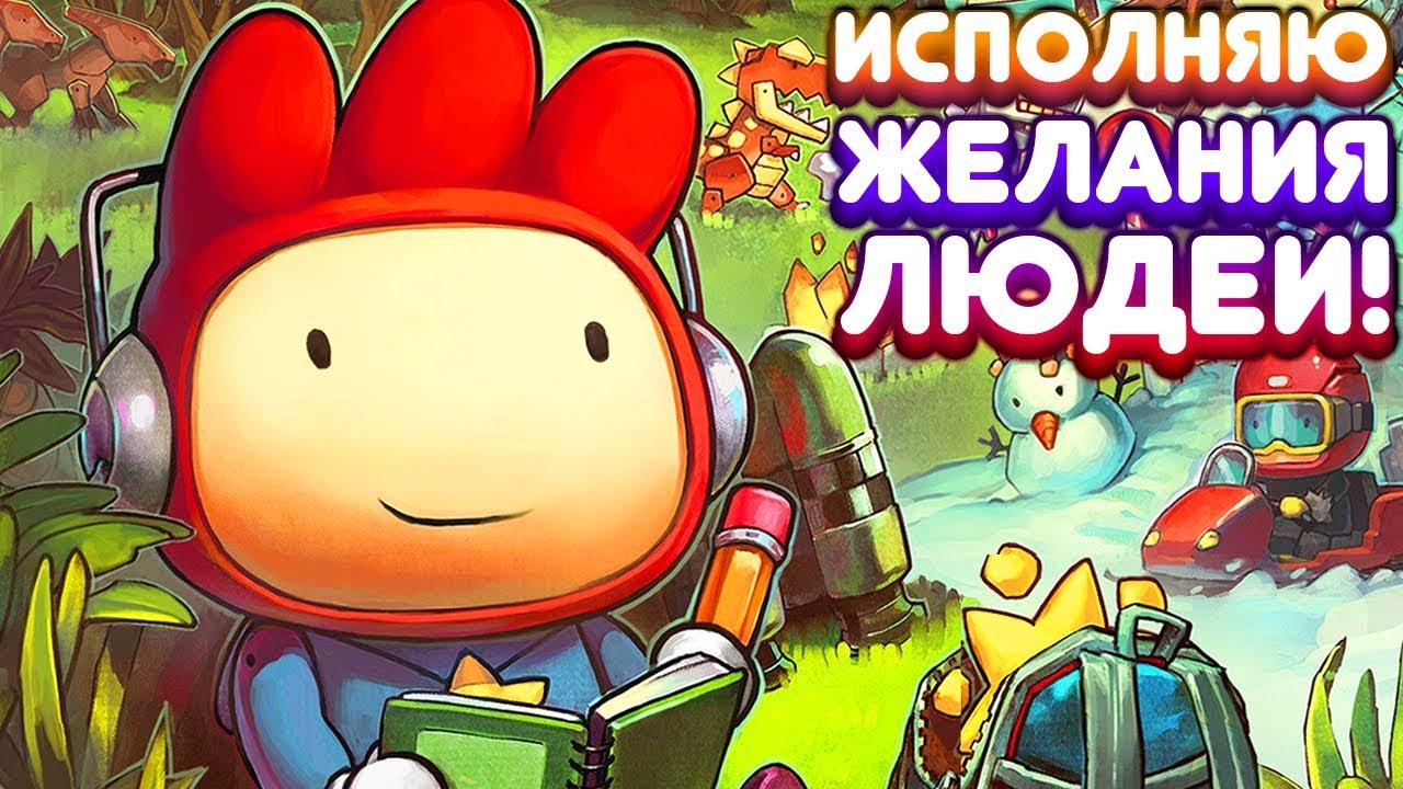 ИСПОЛНЯЮ ЖЕЛАНИЯ ЛЮДЕЙ! | Scribblenauts Unlimited Прохождение • 3