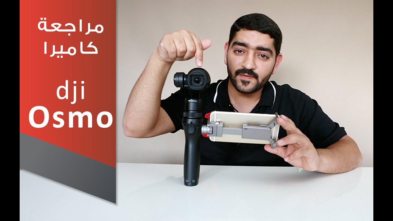 مراجعة كاميرا dji Osmo: الأكثر ثباتاً لتصوير الفيديو