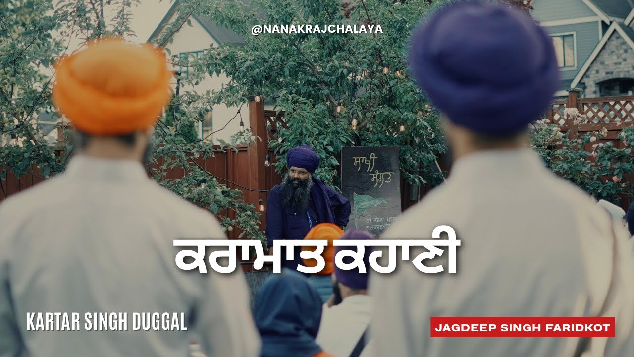ਕਰਾਮਾਤ I Jagdeep Singh Faridkot I Kartar Singh Duggal
