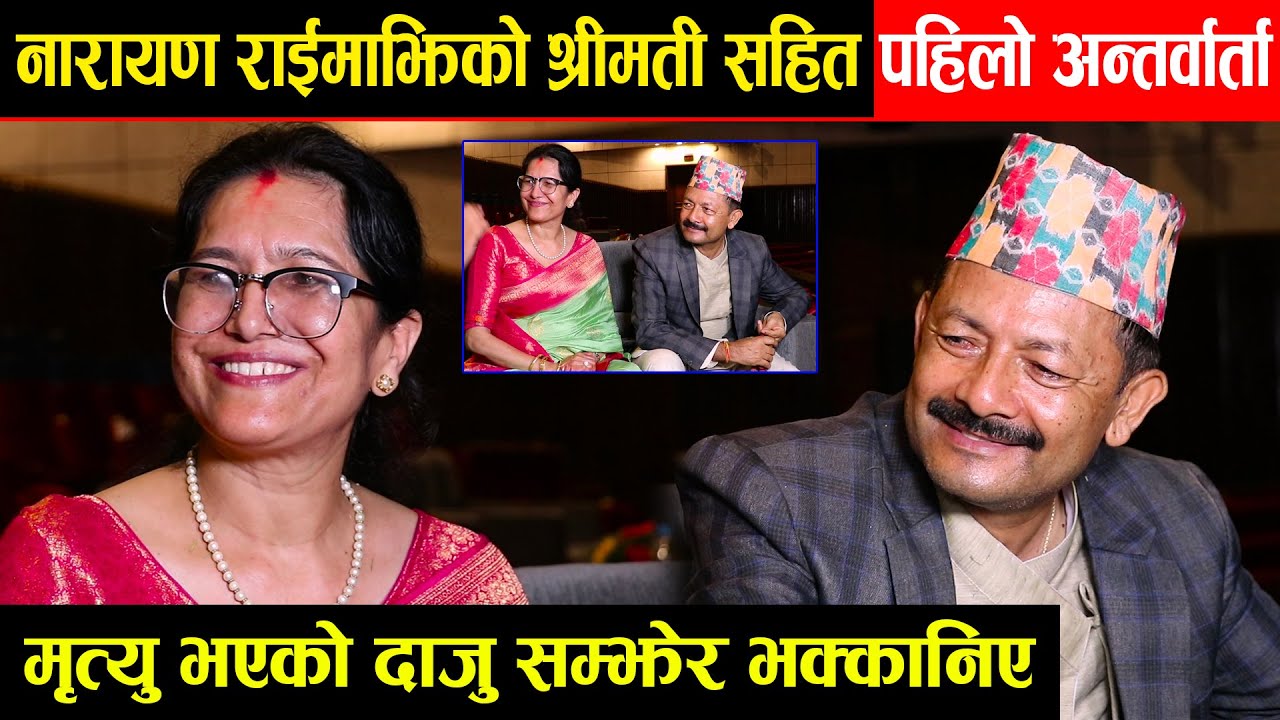 Narayan Rayamajhi काे श्रीमती सहित पहिलाे अन्तर्वार्ता।। मृत्युु भएकाे दाजु सम्झेर भक्कानिए