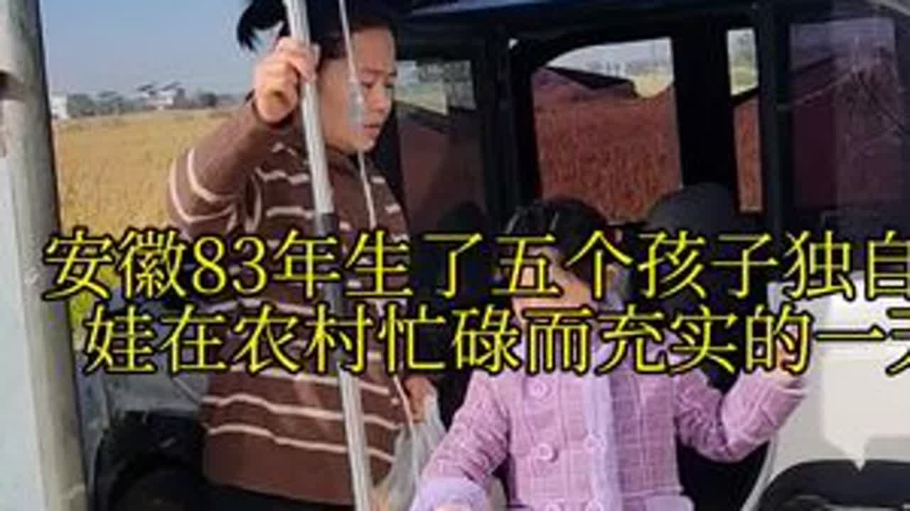 带你看看安徽83年生了五个孩子独自带娃在农村忙碌而又充实的一天，早上刚过6点，一脚油门开到厨房，我命由我不由天，我为五个孩子撑片天#我的乡村生活 #全职妈妈日常 #接地气#流感 #包包子我是认真...