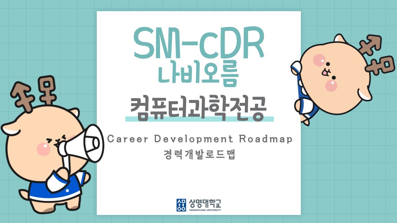 [융합공과대학 컴퓨터과학전공 SM-CDR]