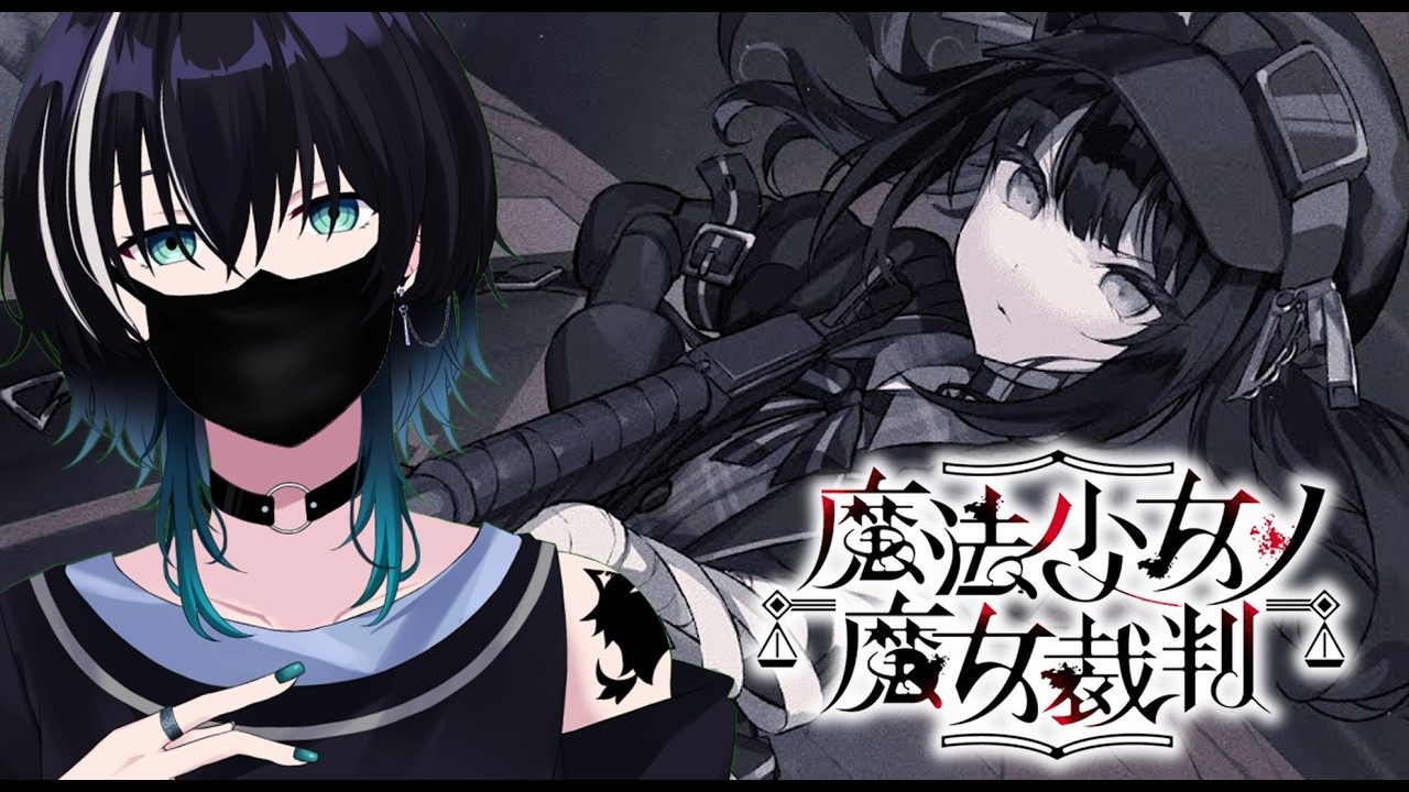 【魔法少女ノ魔女裁判】絆はあるさ　初見プレイ【6日目】