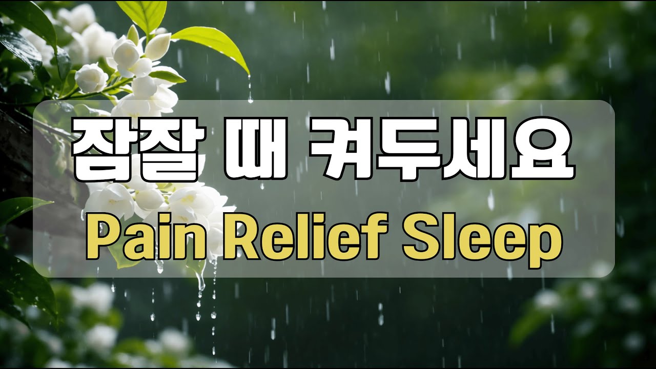 8시간 치유의 음악 #05🌿 회복을 위한 3.0Hz 델타파, 바이노럴 비트, 깊은 휴식과 회복을 위한 음악  (10분뒤 화면 꺼짐)