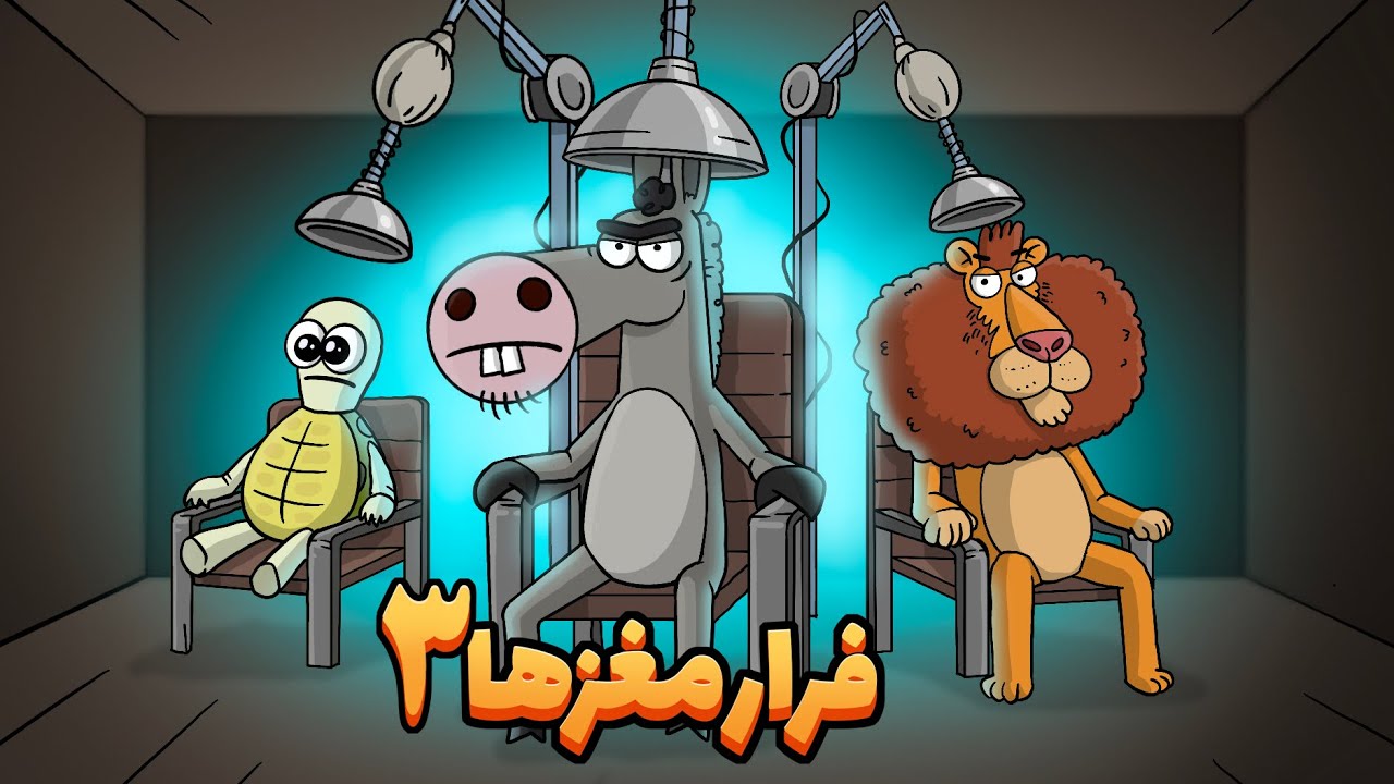 انیمیشن : فرار مغزها ۳ ( لاکی سر به راه شد)