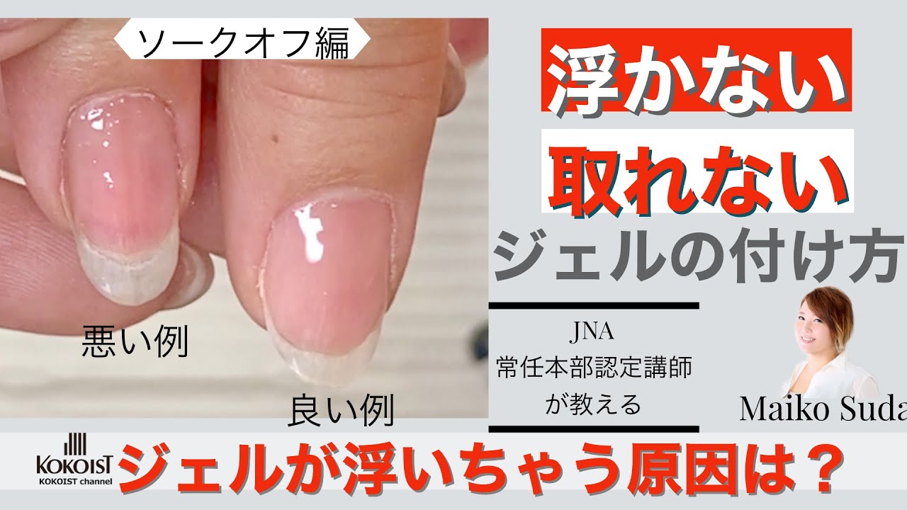 【プレパレーション〜ジェルの付け方】なぜ浮いてしまうの？たくさんのコツとポイントを詳しく解説！『ソフトジェル編』
