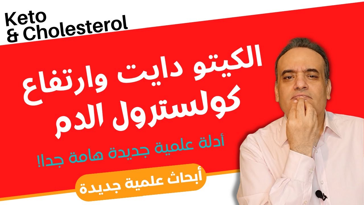 الكيتو دايت وارتفاع كولسترول الدم - ارتفاع الكولسترول الضار في الكيتو والحل 2022