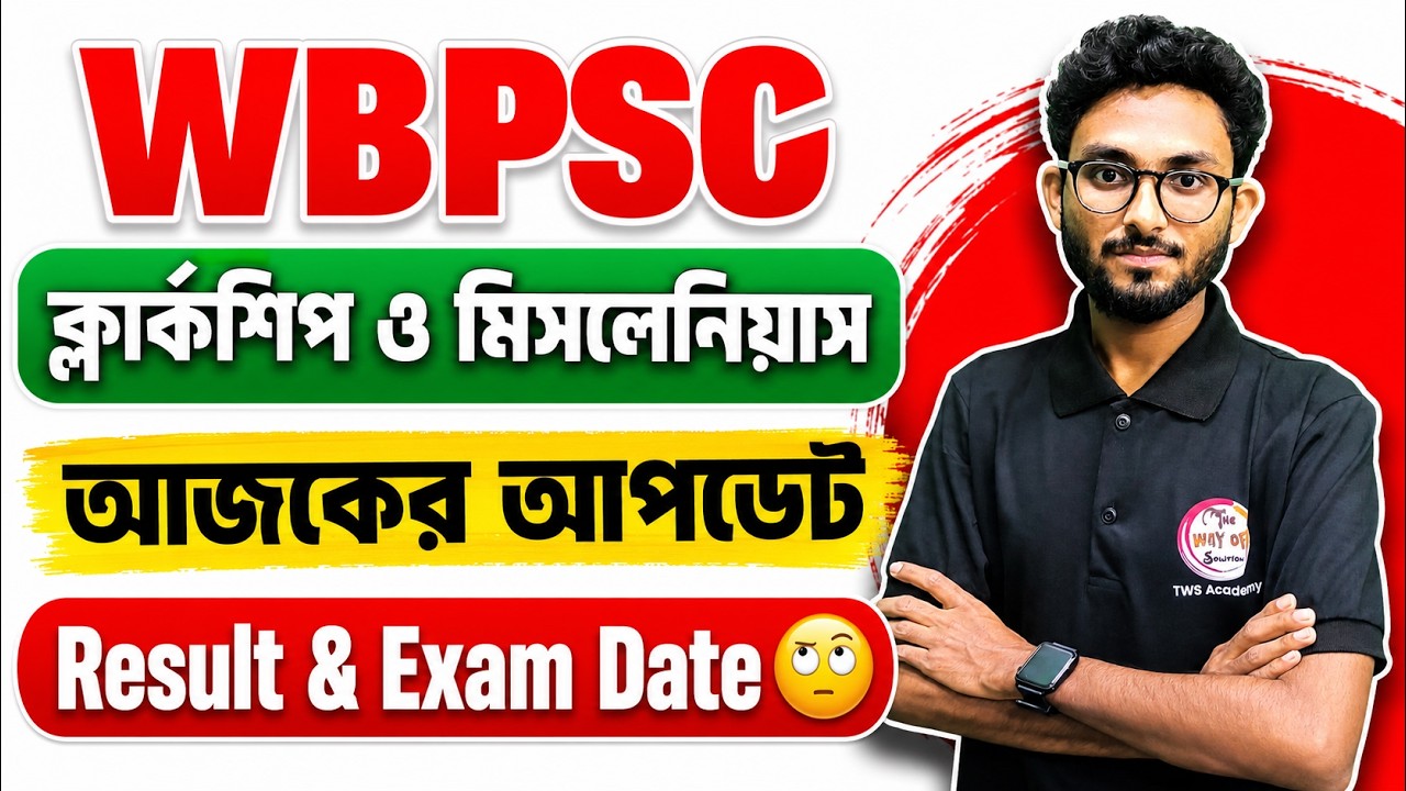 WBPSC New Update | PSC ক্লার্কশিপ ও মিসলেনিয়াস পরীক্ষার সর্বশেষ আপডেট | Alamin Sir