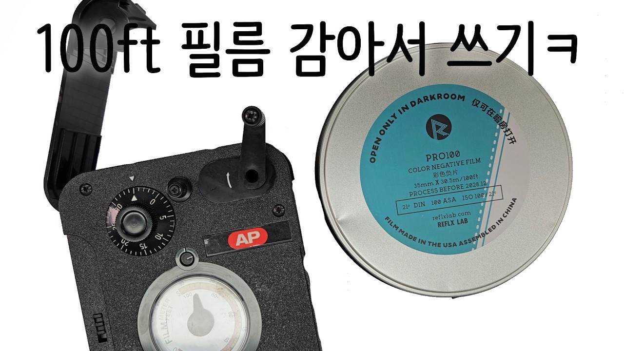2026년에 100ft 필름을 감아서 쓰는 이유? 나름 두가지나 있음