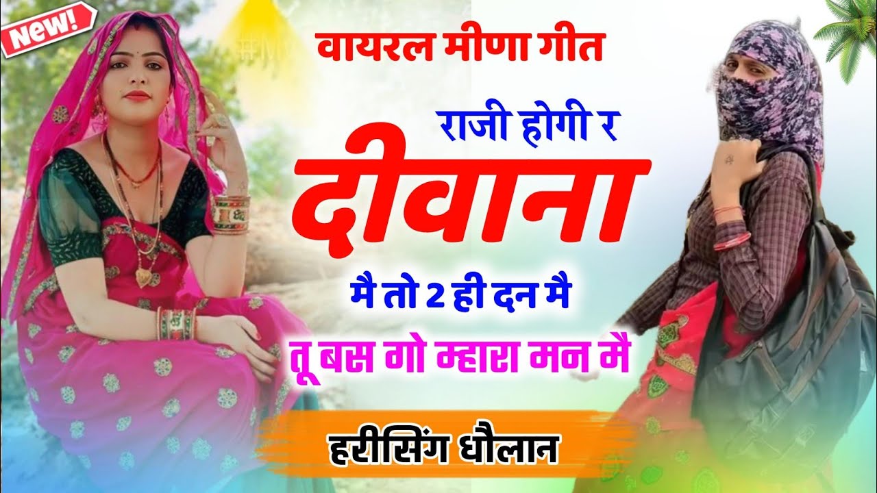 राजी होगी र दीवाना 2 ही दन मै ll Raji hogi r diwana 2 hi dan mai Meena Geet ll New Meena Geet