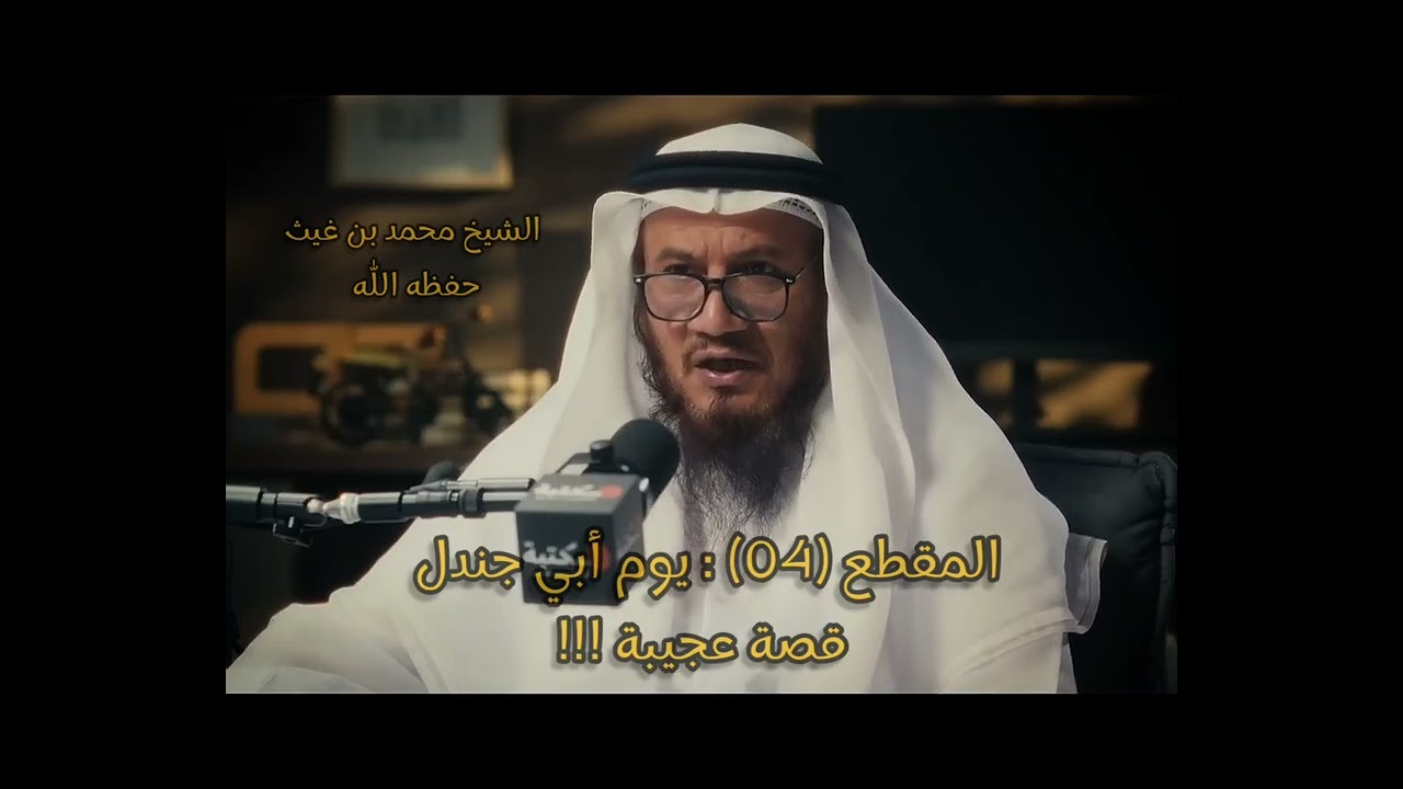 المقطع (04) : يوم أبي جندل قصة عجيبة !!!#الشيخ_محمد_بن_غيث_حفظه_الله