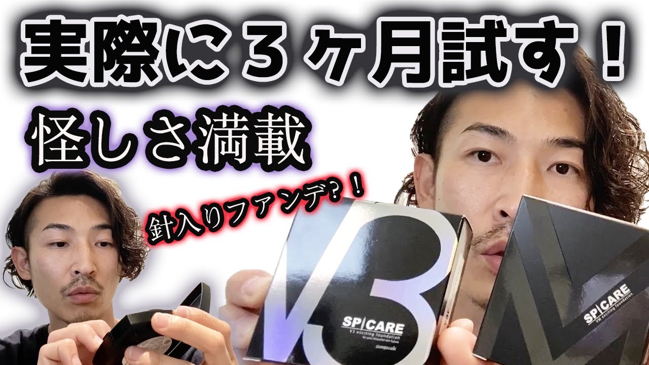 《検証①》 V3.VMファンデーションは怪しい… 自分の顔で「3か月検証する」さらに細かい成分まで徹底解剖！その結果は！？