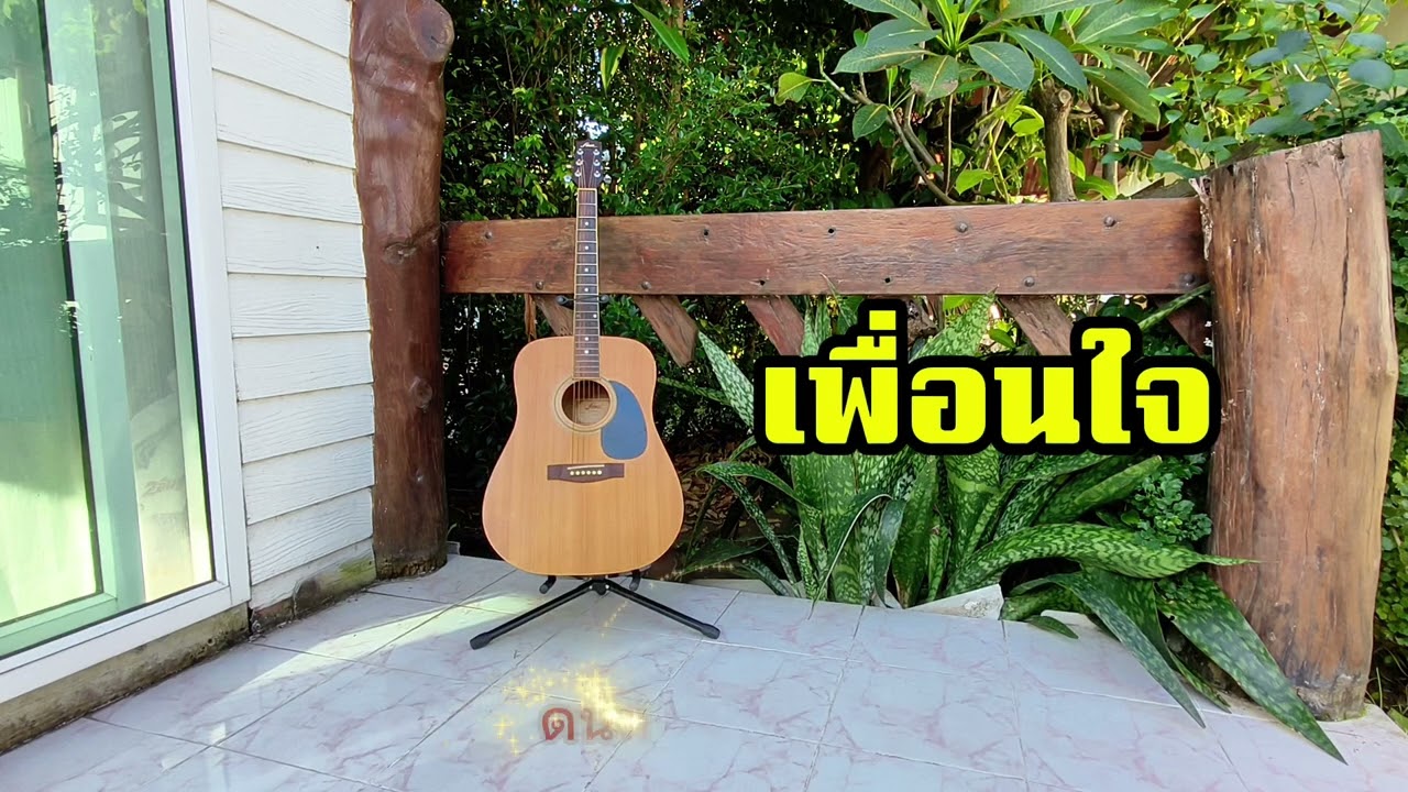 เพื่อนใจ 🎶
