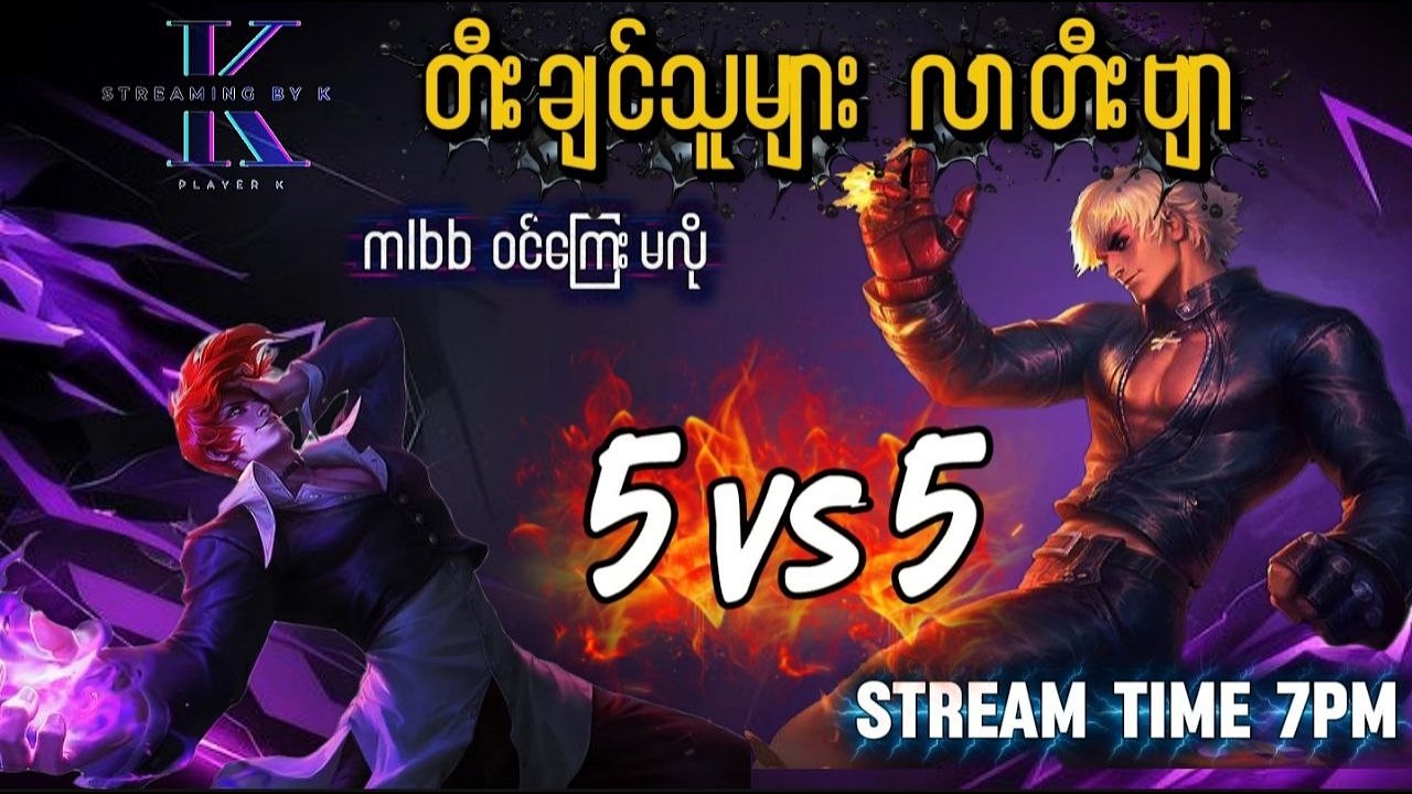 ဝင်ကြေးမလို အလကား (free) 5vs5 တီးရမယ့် Mlbb 5vs5 ပွဲ🔥🔥🔥