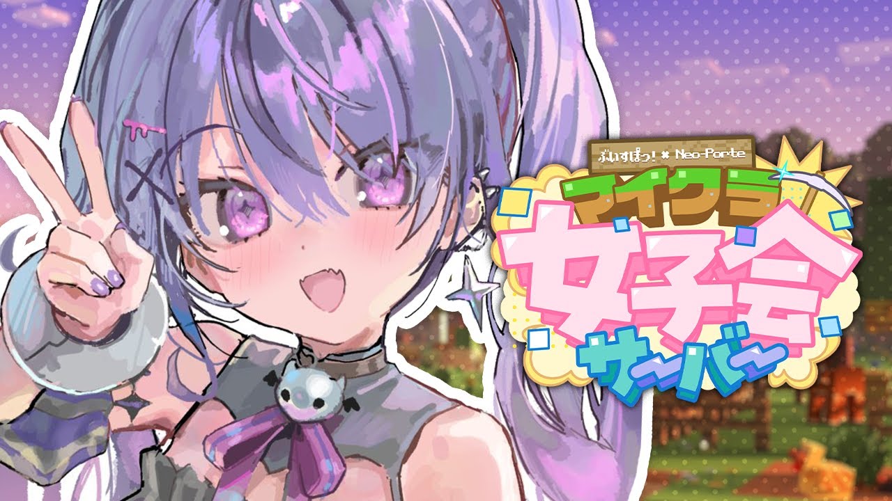 【Minecraft】#② ぶいすぽるて女子会！ゆるゆる～🐾【甘音あむ / ネオポルテ】