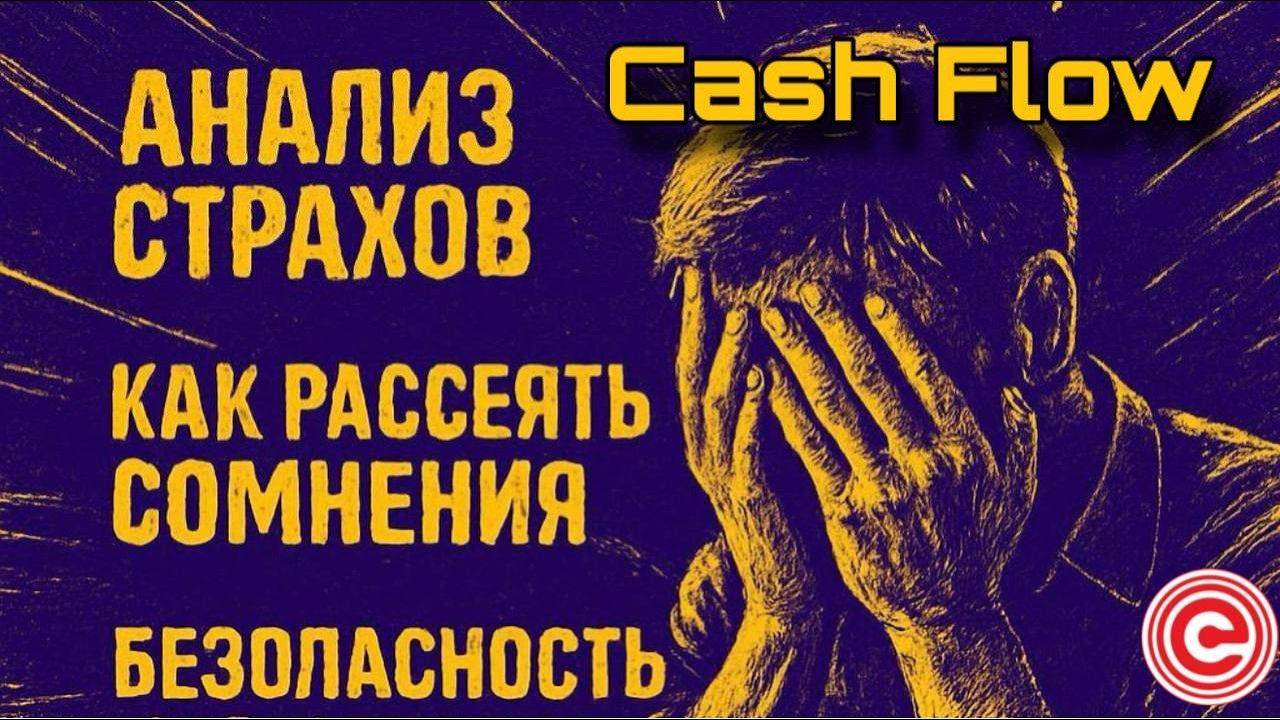 Анализ страхов! Как рассеять сомнения и закрыть возражения? Безопасность фонда Меркурий (Cash Flow)