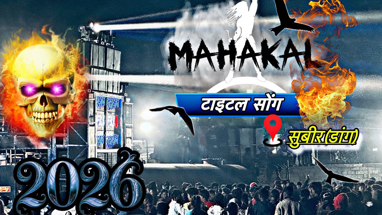 महाकाल Fire 🔥 टाइटल सोंग !! #subir dang !! 2026 NEW TITLE !! #mahakalband #2026 #titlesong