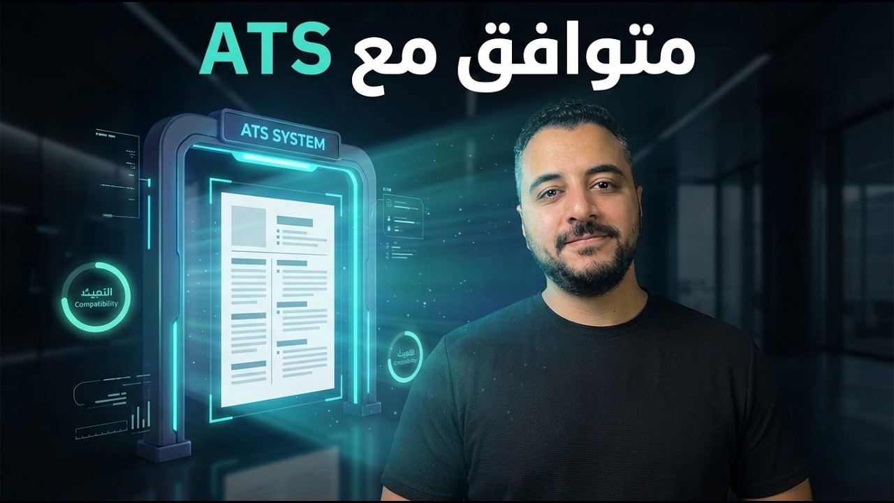 إزاي تعمل سيرة ذاتية احترافية ومتوافقة مع نظام الـ ATS