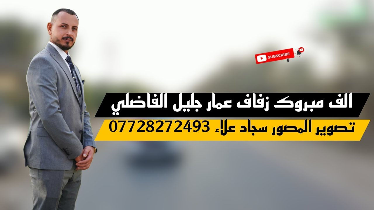 الف مبروك زفاف العريس عمار جليل كريم الفاضلي تصوير سجاد علاء للحجز 07728272493