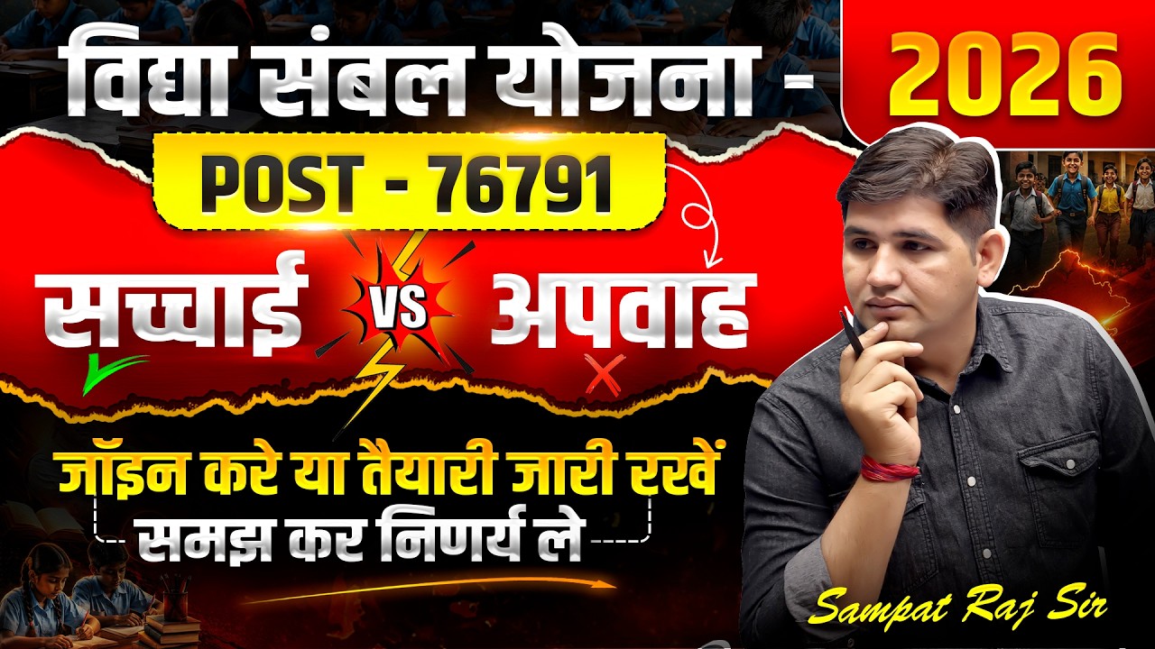 बिना परीक्षा सीधी भर्ती 💥 विद्या संबल योजना 76,791 Teacher Vacancy | Rajasthan Govt Job 2026