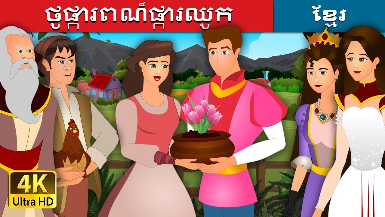 ថូផ្ការពណ៏ផ្ការឈូក | The Pot Of Pinks Story in Khmer | រឿងនិទាន | រឿងនិទានខ្មែរ | @KhmerFairyTale