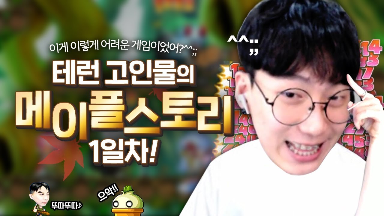 테런 고인물이 다른 고인물 게임을 처음하면 생기는일.[메이플스토리 1일차]