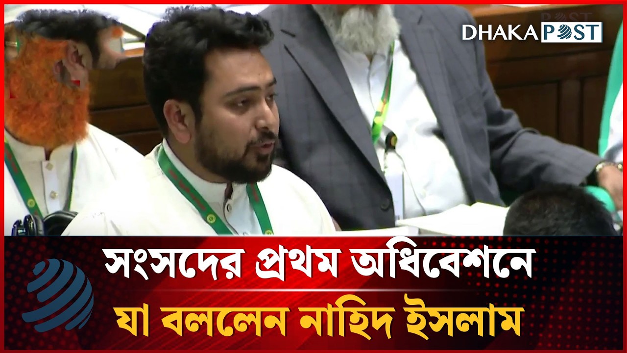 সংসদের প্রথম অধিবেশনে যা বললেন নাহিদ ইসলাম | Osman Hadi | Nahid Islam | Dhakapost News