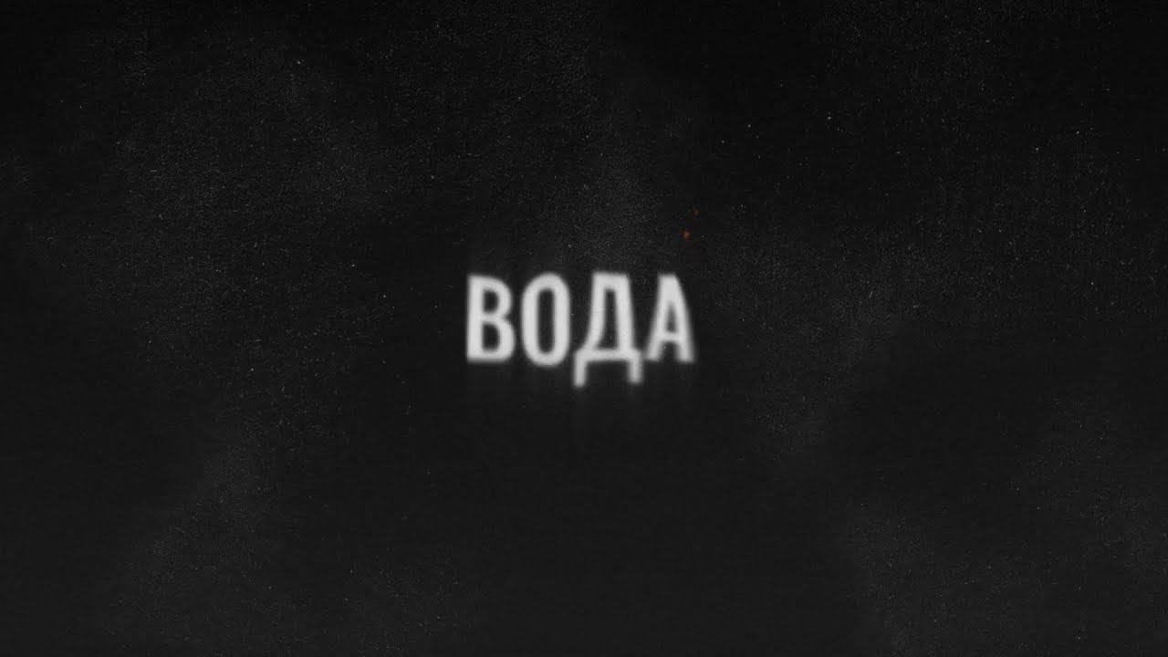 Pure Potion - Вода (Official Lyric Video)