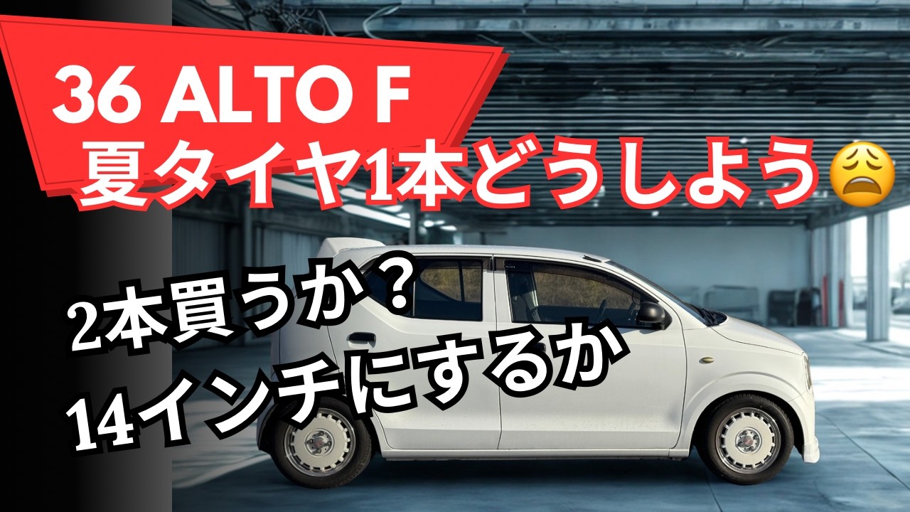 36アルトF　夏タイヤ１本どうしよう😩　14インチ？　２本買い換える？　アルト　アルトワークス　HA36S