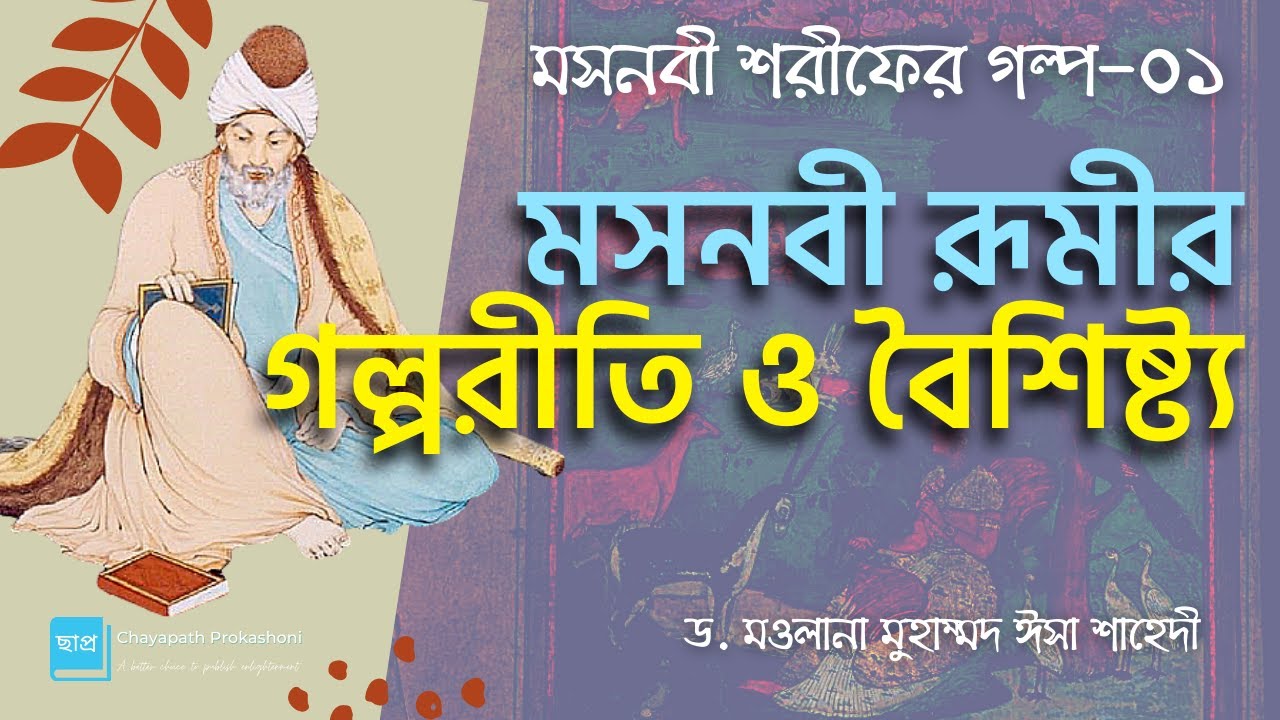মসনবী শরীফের গল্প (১) মসনবী রূমীর গল্পরীতি ও বৈশিষ্ট্য || মাওলানা জালাল উদ্দীন রূমী
