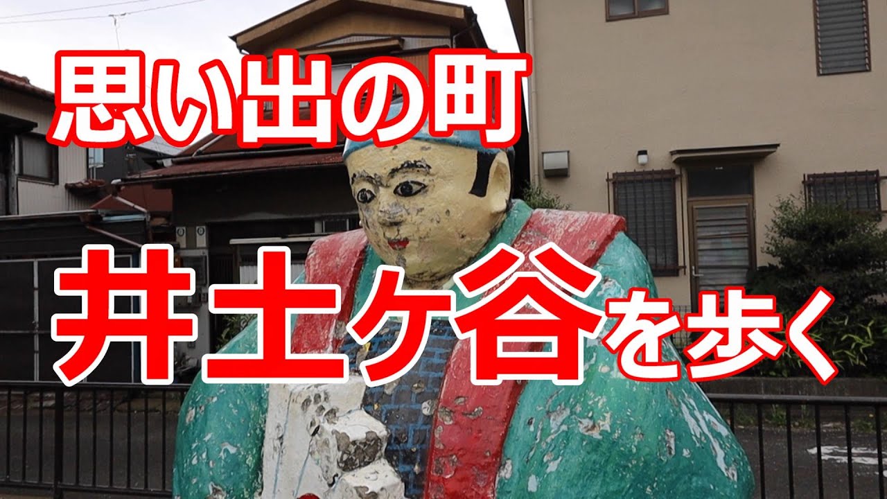 思い出の町　井土ヶ谷を歩く