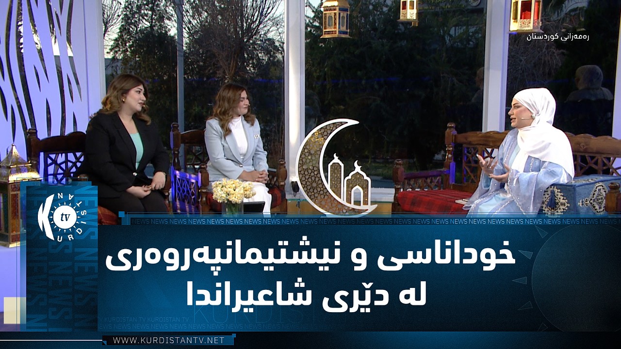 سارا پەنایی نوسەر و شاعیر،  باس لە خوداناسی و عیرفان و نیشتمانپەروەری لە دێری شاعیراندا دەکات