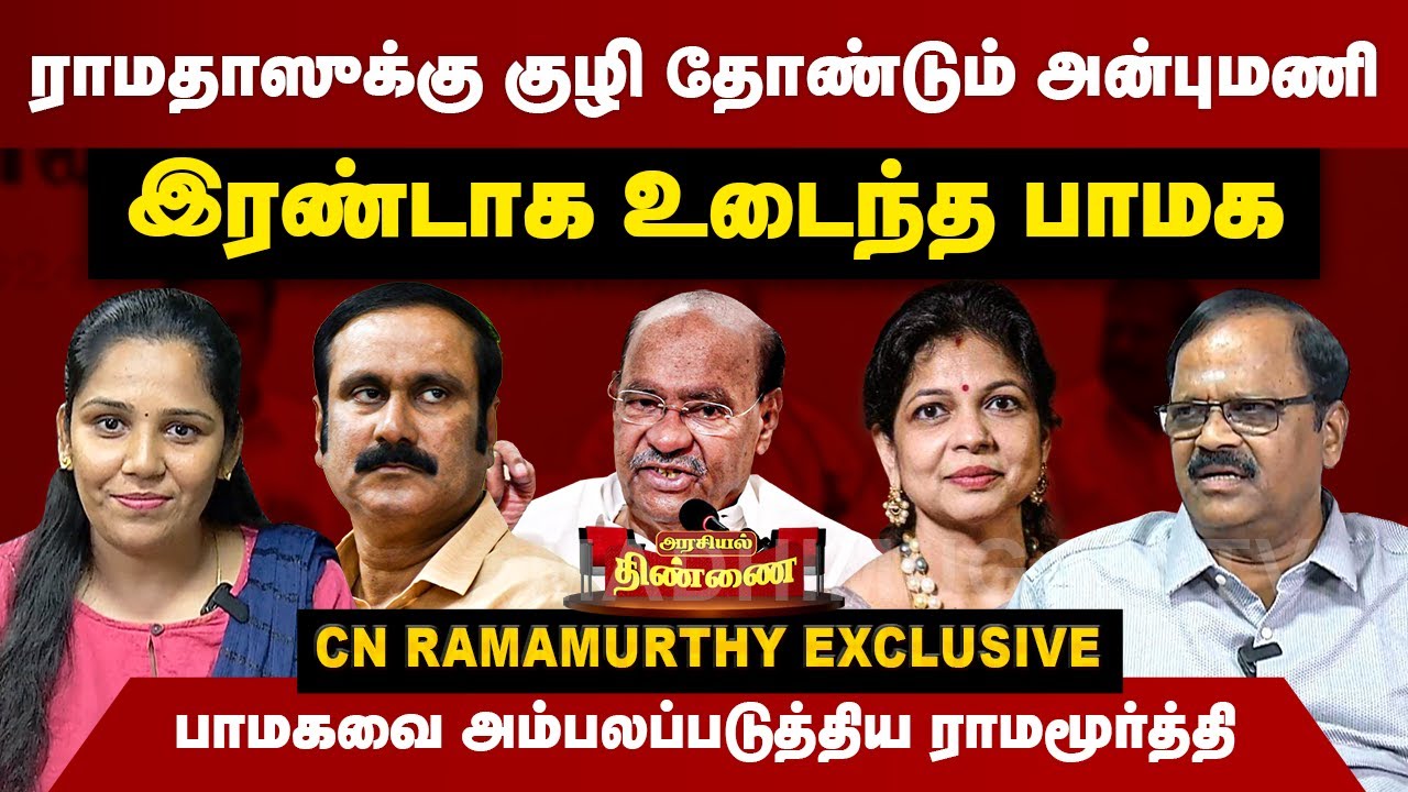 ராமதாஸுக்கு குழி தோண்டும் அன்புமணி | இரண்டாக உடைந்த பாமக | CN Ramamoorthy Interview | Ramadoss