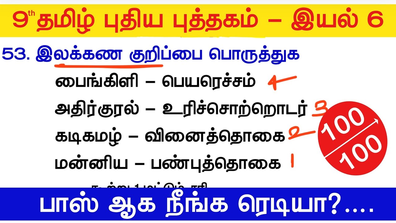 TNPSC 2025 - Free Test 06 -  9th Tamil 06 -  பாஸ்‌ ஆக‌ நீங்க ரெடியா?‌  tamil eligibility test tnpsc