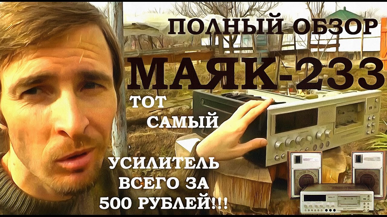 Маяк 233, Самый полный обзор от Звукомания