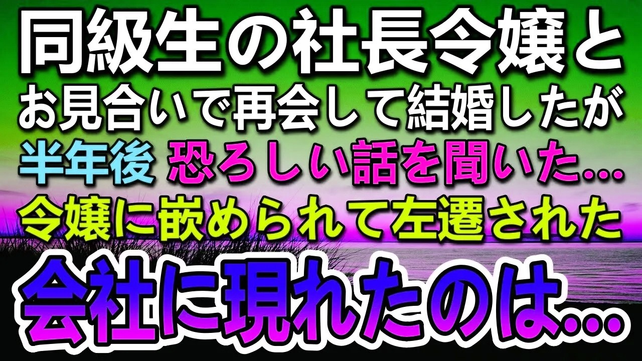【感動する話】お見合いで結婚した社長令嬢に左遷に追い込まれた俺。天蓋孤独から逆玉の