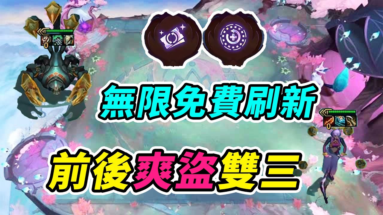 打MG杯：盜宗雙心法，稜鏡票券➕貿易核心，無限免費刷新再多人卡也能盜出來！   | 英雄棋譚/云顶之弈/聯盟戰棋/TFT SE16[紅蓮]