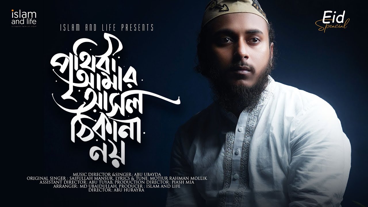 পৃথিবী আমার আসল ঠিকানা নয় | Prithibi Amar Asol Thikana Noy | Abu Ubayda | Official 4k Video
